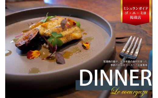 ふるさと納税 愛知県 常滑市 【ランチ】 Le coeuryuzu (ル