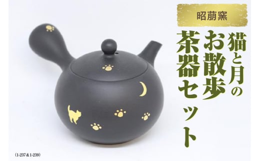 昭萠窯 猫と月のお散歩茶器セット（1-237＆1-239） 966926 - 愛知県常滑市