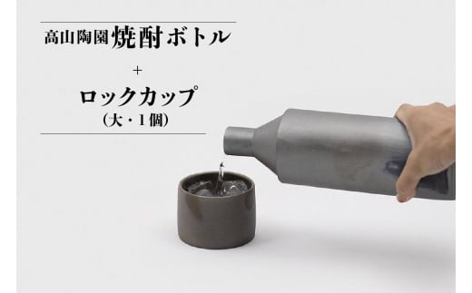 高山陶園焼酎ボトル＋ロックカップ（大）1個 967299 - 愛知県常滑市