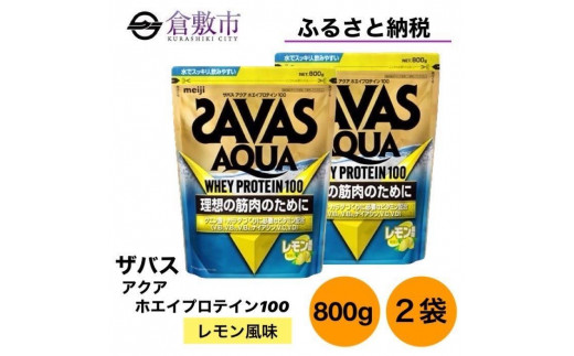 SAVAS アクア ホエイプロテイン レモン味 ×3セット