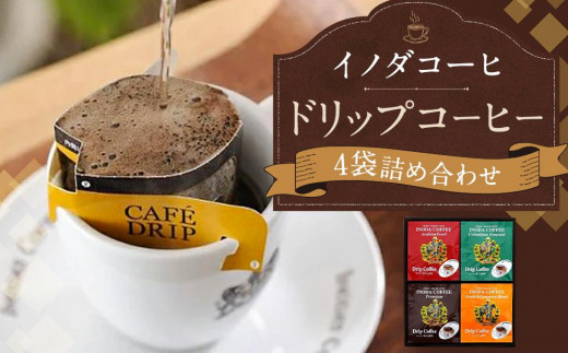 【イノダコーヒ】ドリップコーヒー４袋詰合せ 747193 - 京都府京都市