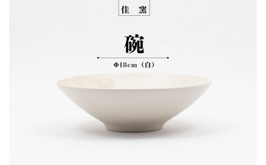 佳窯 碗 Φ18cm（白） 967297 - 愛知県常滑市