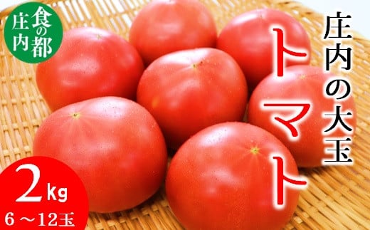 食の都庄内　庄内の大玉トマト約2kg