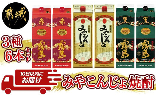 みやこんじょ焼酎25度1.8Lパック3種6本セット≪みやこんじょ特急便