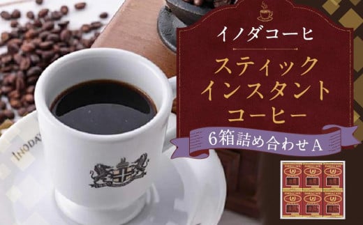 【イノダコーヒ】スティックインスタントコーヒー６箱詰合せ A 747198 - 京都府京都市