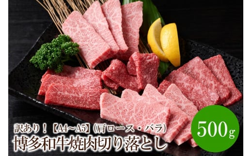 訳あり！【A4～A5】博多和牛焼肉切り落とし(肩ロース・バラ)500g【014-0023】