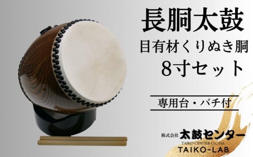 【太鼓センター】長胴太鼓（目有材くりぬき胴）8寸セット 967755 - 京都府京都市