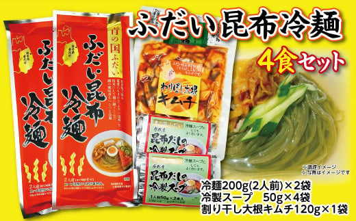 ふだい昆布冷麺（4食セット）  昆布だしの冷製スープ・わりばし大根キムチ付き 967484 - 岩手県普代村