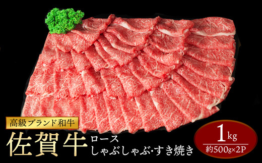 【12/17まで年内発送】すき焼き！牛しゃぶ！佐賀牛ローススライス1kg OM0030