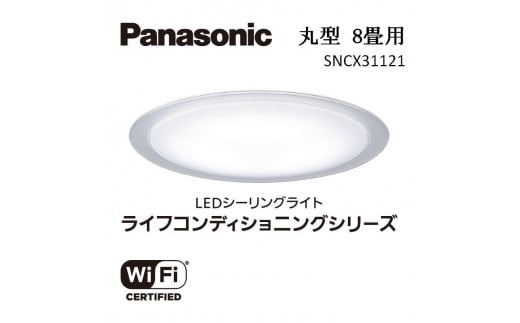 パナソニック 【SNCX31121】 LEDシーリング ライフコンディショニングシリーズ（丸型 8畳用） 966672 - 三重県伊賀市