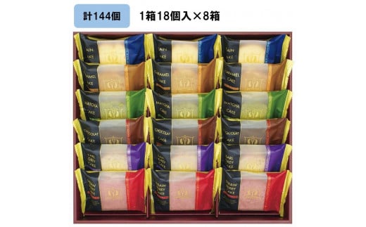 金澤兼六製菓オリジナルケーキギフト（1箱18個入×8箱）