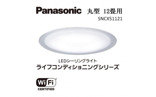 パナソニック【SNCX51121】LEDシーリング ライフコンディショニングシリーズ（丸型 12畳用） 966674 - 三重県伊賀市
