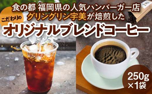 食の都 福岡県の人気ハンバーガー店 グリングリン宇美が焙煎した こだわりのオリジナルブレンドコーヒー　250g　MX004