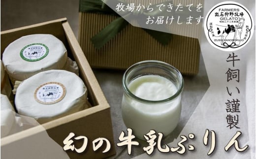 【幻の牛乳１００％】牛飼いの謹製牛乳ぷりん　食べ比べ4個セット