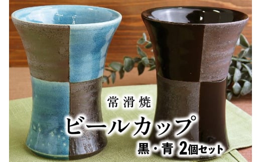 【常滑焼】ビールカップ2個セット（黒・青） 967804 - 愛知県常滑市