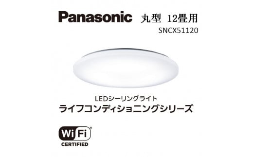 パナソニック【SNCX51120】LEDシーリング ライフコンディショニングシリーズ（丸型 12畳用） 966673 - 三重県伊賀市