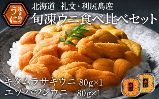 北海道礼文島産 旬凍ウニ食べ比べセット（80g×各1個） - 北海道礼文町