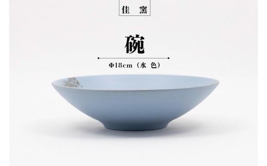 佳窯 碗 Φ18cm（水色） 967298 - 愛知県常滑市