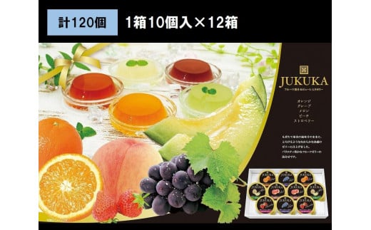 金澤兼六製菓10個熟果ゼリーギフト（1箱10個入り×12箱） 966755 - 三重県伊賀市