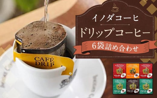 【イノダコーヒ】ドリップコーヒー６袋詰合せ 747194 - 京都府京都市