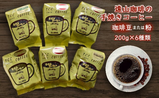 遠山珈琲 6種類セット 200g×6袋 コーヒー粉 または コーヒー豆 自家焙煎