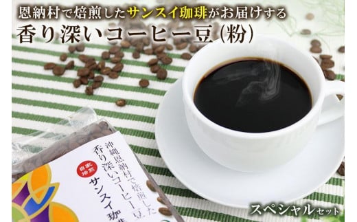 香り深いコーヒー豆【粉】200ｇ×6種類 スペシャルセット 恩納村で焙煎したサンスイ珈琲がお届け！ 968229 - 沖縄県恩納村