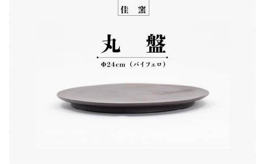 佳窯 丸盤 Φ24cm（バイフェロ） 967295 - 愛知県常滑市