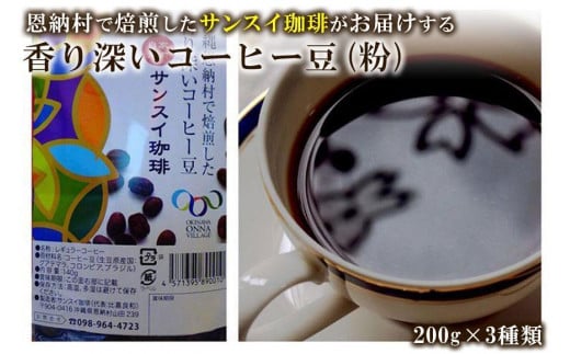 香り深いコーヒー豆【粉】200ｇ×ブレンド3種類 恩納村で焙煎したサンスイ珈琲がお届け！ 968231 - 沖縄県恩納村