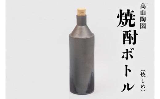 高山陶園焼酎ボトル（焼しめ） 967351 - 愛知県常滑市
