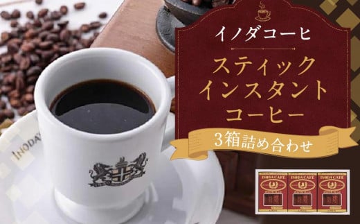 【イノダコーヒ】スティックインスタントコーヒー３箱詰合せ 747197 - 京都府京都市