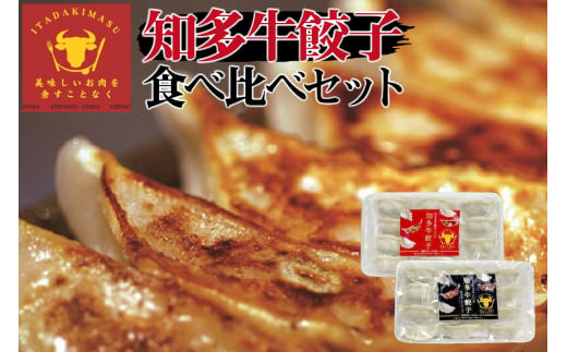 知多牛餃子食べ比べセット 967662 - 愛知県常滑市