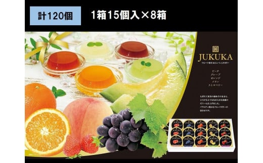 金澤兼六製菓15個熟果ゼリーギフト（1箱15個入り×8箱）