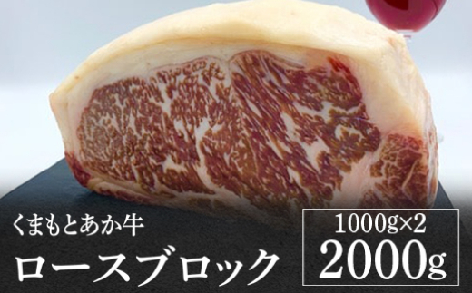 【熊本県産】くまもとあか牛 ロースブロック 2000g 牛肉