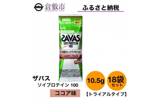 【新品未開封】SAVAS ザバス ソイ プロテイン 100 ココア味 3パック明治