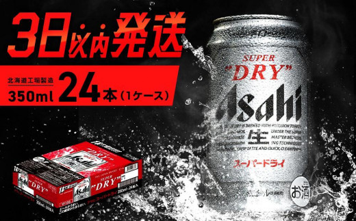 アサヒスーパードライ＜350ml＞24缶 1ケース 北海道工場製造 - 北海道