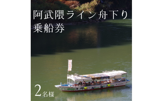 自然豊かな阿武隈川でのんびりとしたひとときを　阿武隈ライン舟下り乗船券（２名）【31016】