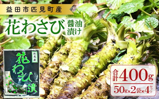 島根県益田市匹見産の、花わさび醤油漬けです！