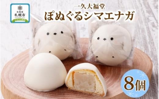 北海道産 ぽぬぐる シマエナガ 35g × 8個 計280g 小分け 個包装 焼菓子 饅頭 おやつ スイーツ バター餡 ホワイトチョコ お取り寄せ  和洋折衷 ギフト 一久 大福堂 送料無料 北海道 札幌市