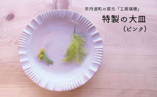 京丹波町の窯元「工房瑞穂」で一つひとつ手づくりされた、やわらかい印象のピンク色のお皿です。
