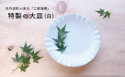 京丹波町の窯元「工房瑞穂」で一つひとつ手づくりされた、シンプルな白色のお皿です。