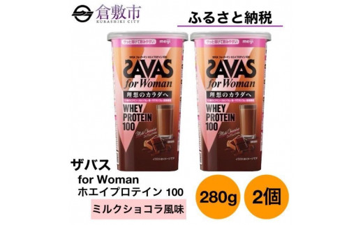 GJ153　明治 ザバス for woman ホエイプロテイン100 ミルクショコラ風味 280g【2個セット】