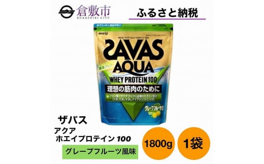 ザバス(SAVAS) アクアホエイプロテイン　グレープフルーツ風味 1,800gグレープフルーツ風味1800g