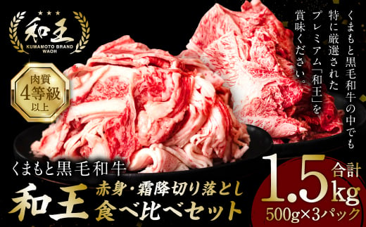くまもと黒毛和牛「和王」 食べ比べ 切り落とし 1.5kg 赤身500×2 霜降り500g