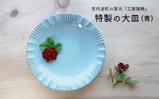 京丹波町の窯元「工房瑞穂」で一つひとつ手づくりされた、上品さ漂う青色のお皿です。