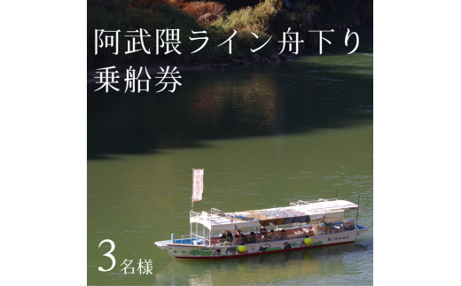 自然豊かな阿武隈川でのんびりとしたひとときを　阿武隈ライン舟下り乗船券（３名）【31017】