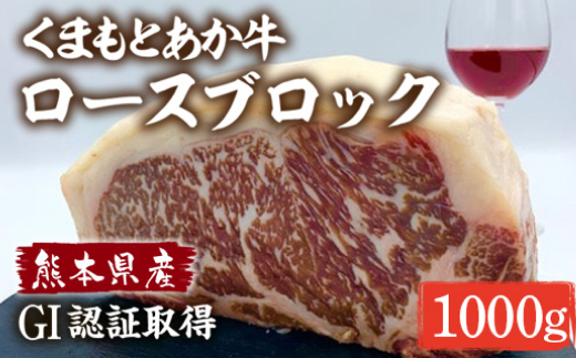 【熊本県産】くまもとあか牛 ロースブロック 1000g 牛肉