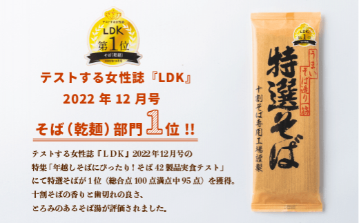 テストする女性誌「LDK」2022年12月号　そば（乾麺）部門１位！！