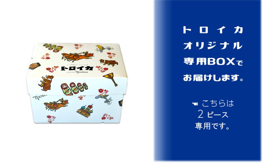 12月発送 限定50個 】 トロイカ チーズケーキ 2ピース - 岩手県北上市