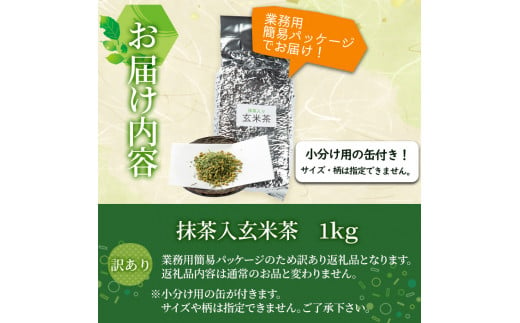 a0-350 志布志の抹茶入香ばし玄米茶 業務用1kg(小分け用缶付き) - 鹿児島県志布志市｜ふるさとチョイス - ふるさと納税サイト