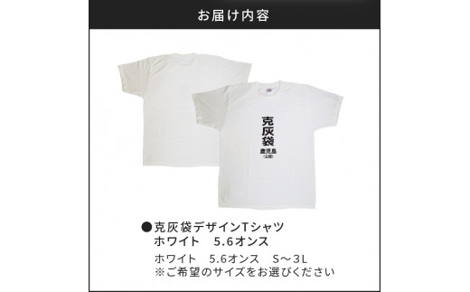 ふるさと納税 服 鹿児島県 鹿児島市  公認 克灰袋デザインTシャツ ホワイト 5.6オンス　3Lサイズ　K116-014_05 3Lサイズ 公認】克灰袋デザインTシャツ ホワイト 5.6オンス Lサイズ K116
